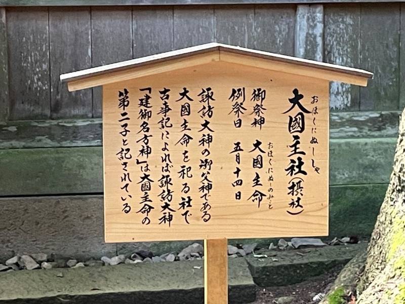 大國主命社 (諏訪大社上社本宮境内社),長野県諏訪市中州1