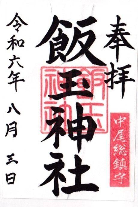 飯玉神社      (中尾町),群馬県高崎市中尾町347