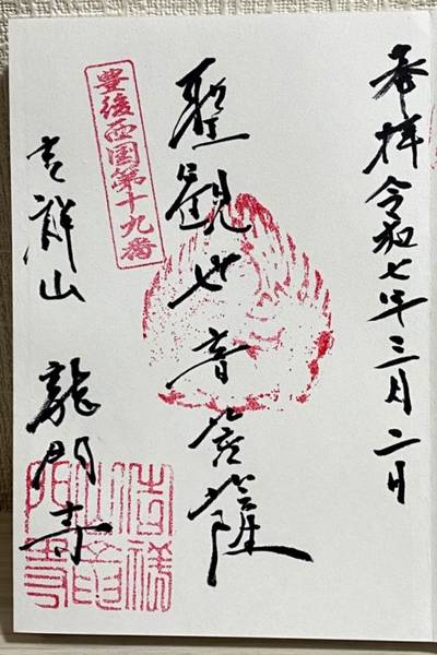 龍門寺,御朱印,行橋のやっさん