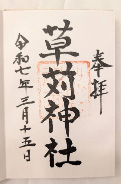 草苅神社,御朱印,匿名andyさん
