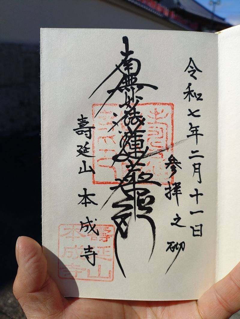 本成寺,愛知県名古屋市名東区上菅１丁目３０４