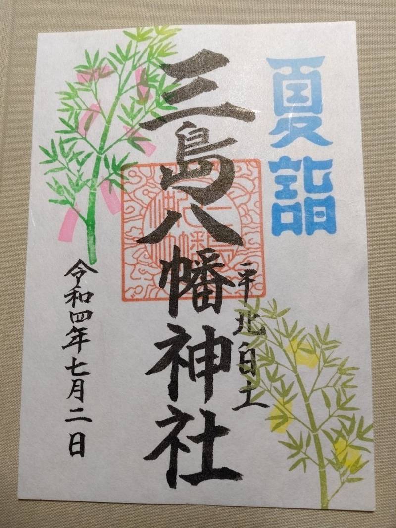 三島八幡神社 いわき市 福島県 Omairi おまいり 三島八幡神社 いわき市 福島県 Omairi おまいり