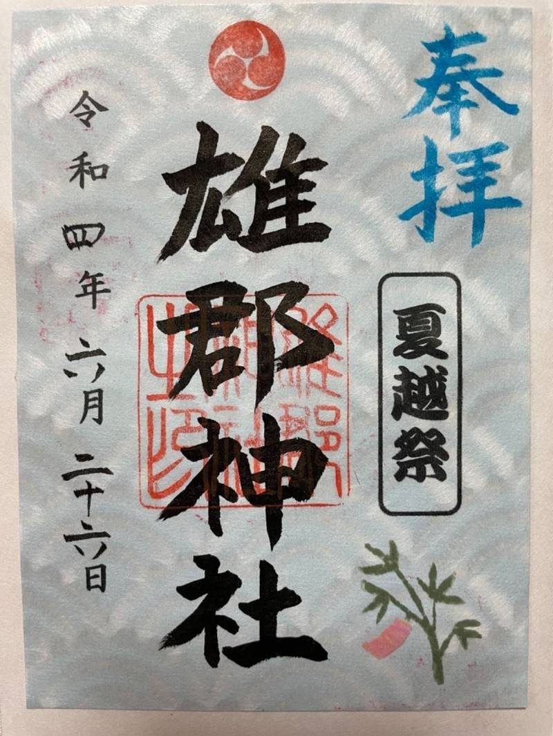 雄郡神社