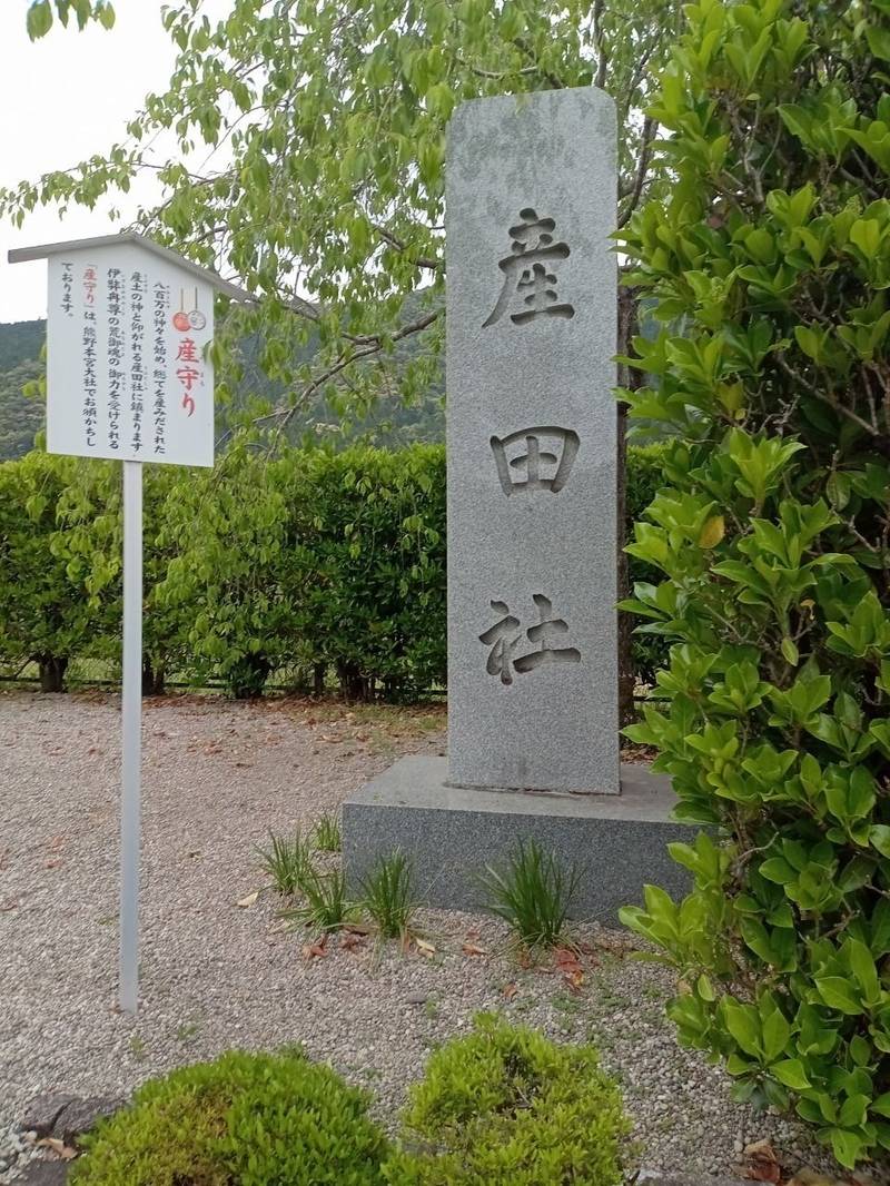 産田社,和歌山県田辺市本宮町本宮１００