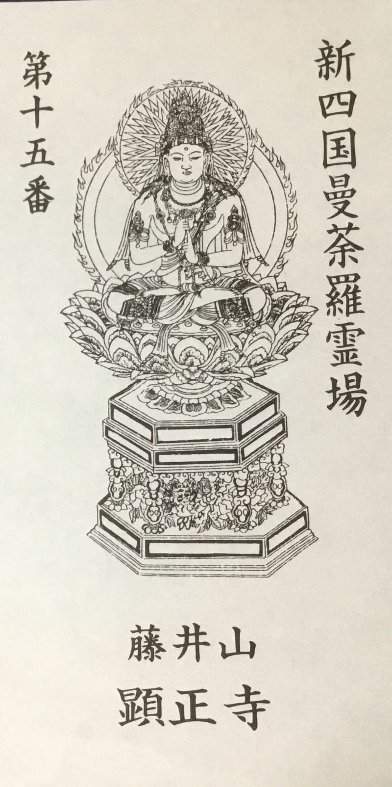 顕正寺,香川県丸亀市土居町2-10-9