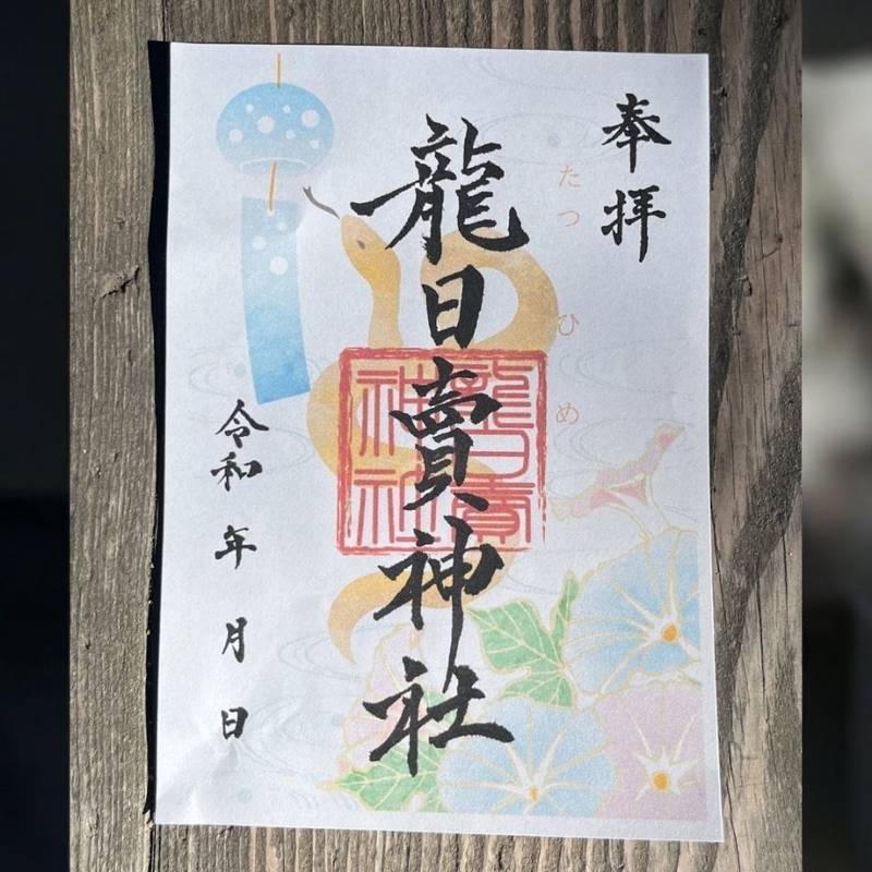 龍日賣神社,福岡県行橋市沓尾202