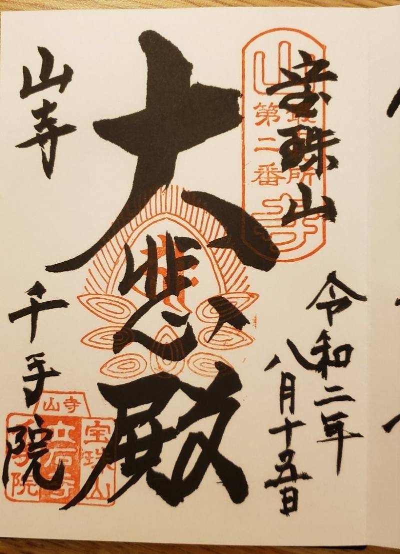 山寺千手院 山寺観音 御朱印 山形市 山形県 Omairi おまいり