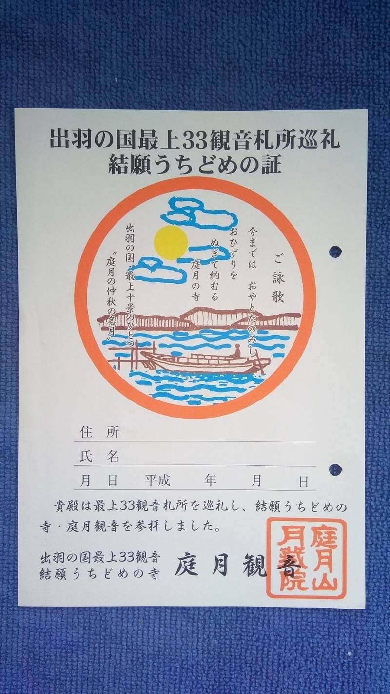 庭月観音 月蔵院 御朱印 最上郡鮭川村 山形県 Omairi おまいり