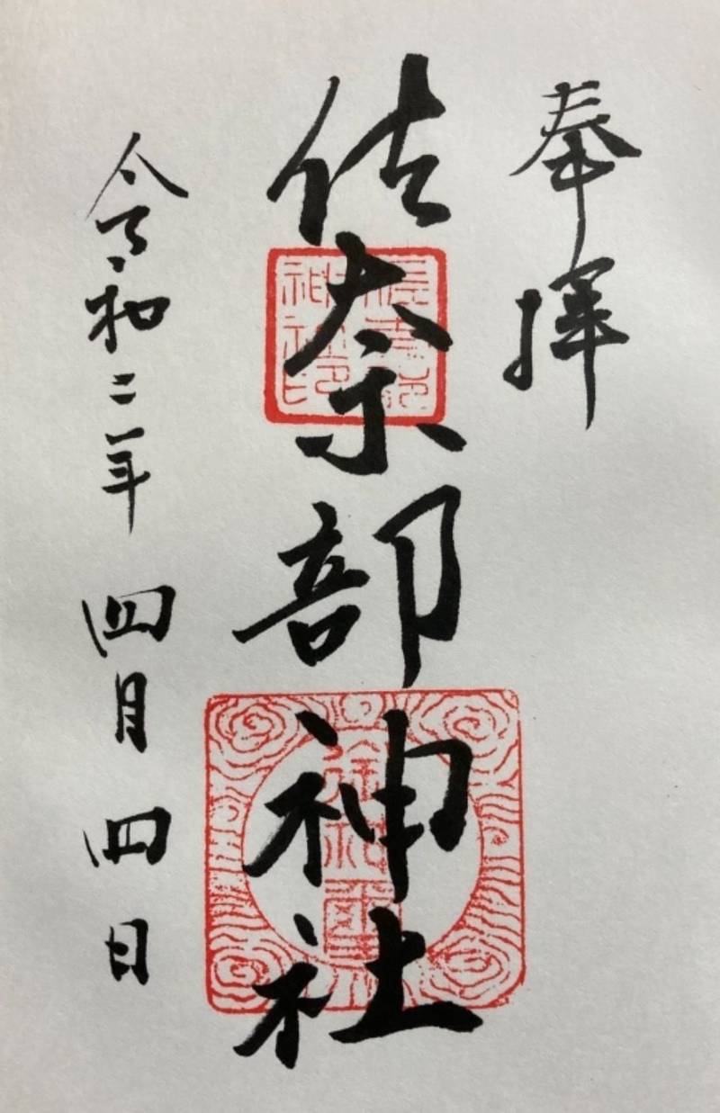 佐奈部神社,大阪府茨木市稲葉町16-26