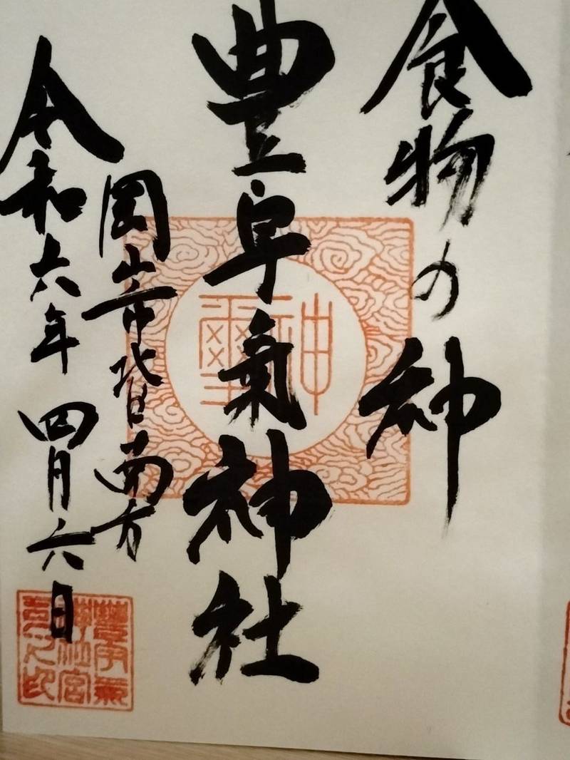 豊宇気神社,岡山県岡山市北区南方３丁目３−４１