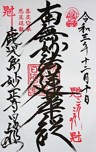 妙正寺,御朱印,ナガシーン