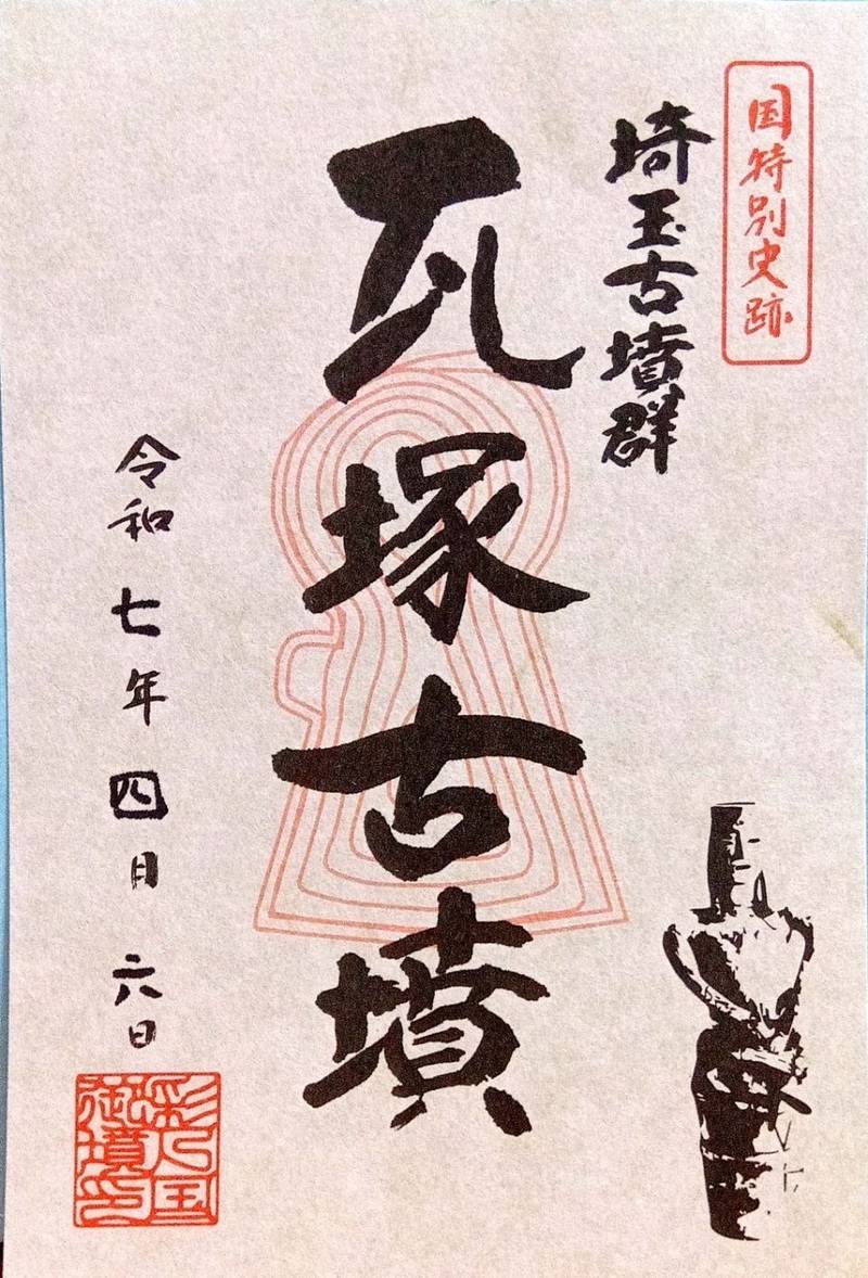 瓦塚古墳,埼玉県行田市埼玉