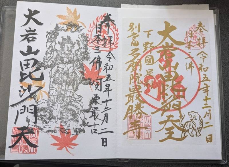 最勝寺    (大岩山毘沙門天),栃木県足利市大岩町２６４