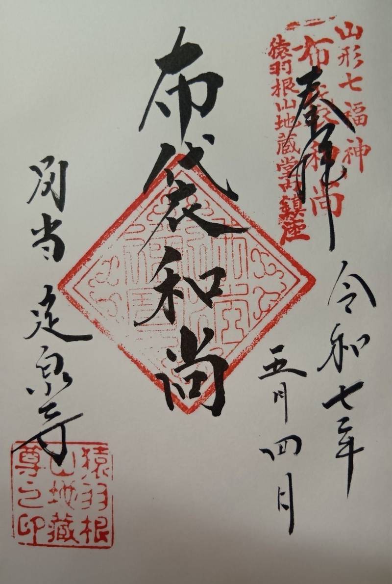 猿羽根山地蔵堂 (定泉寺),山形県最上郡舟形町舟形2981
