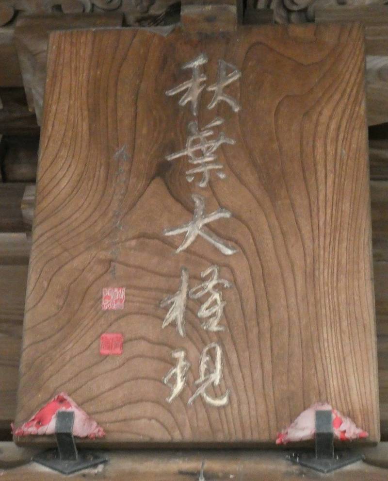 秋葉寺（静岡市）,静岡県静岡市清水区西久保1－1－14