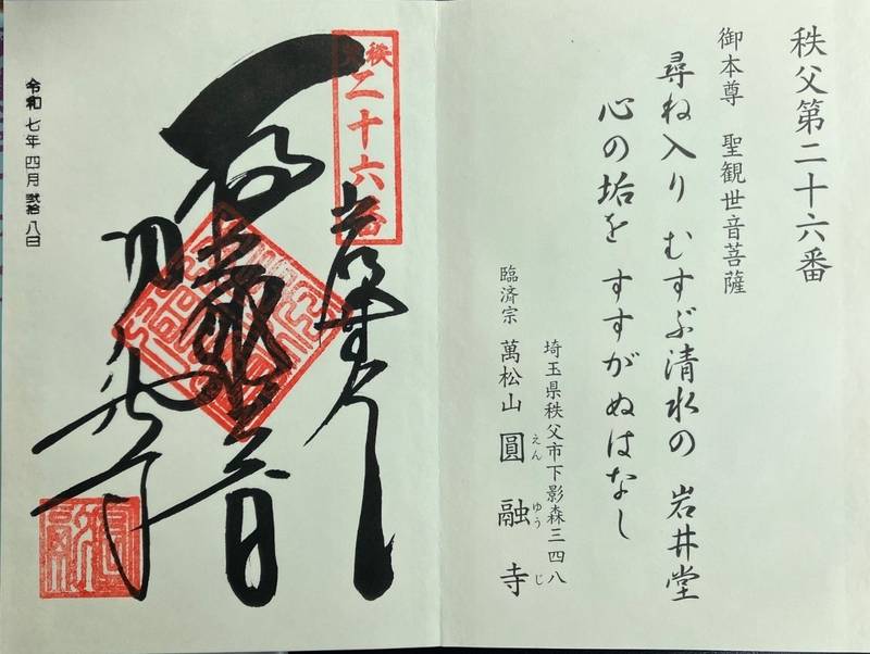 円融寺,埼玉県秩父市下影森３４８