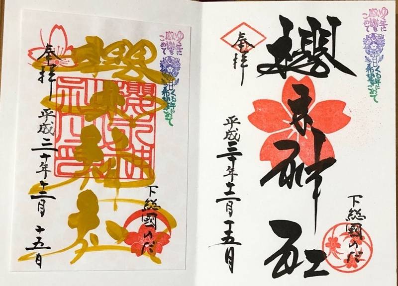 櫻木神社 野田市 千葉県 の御朱印 右 12月の By モモ太郎 Omairi おまいり 櫻木神社 野田市 千葉県 の御朱印 右 12月の By モモ太郎 Omairi おまいり