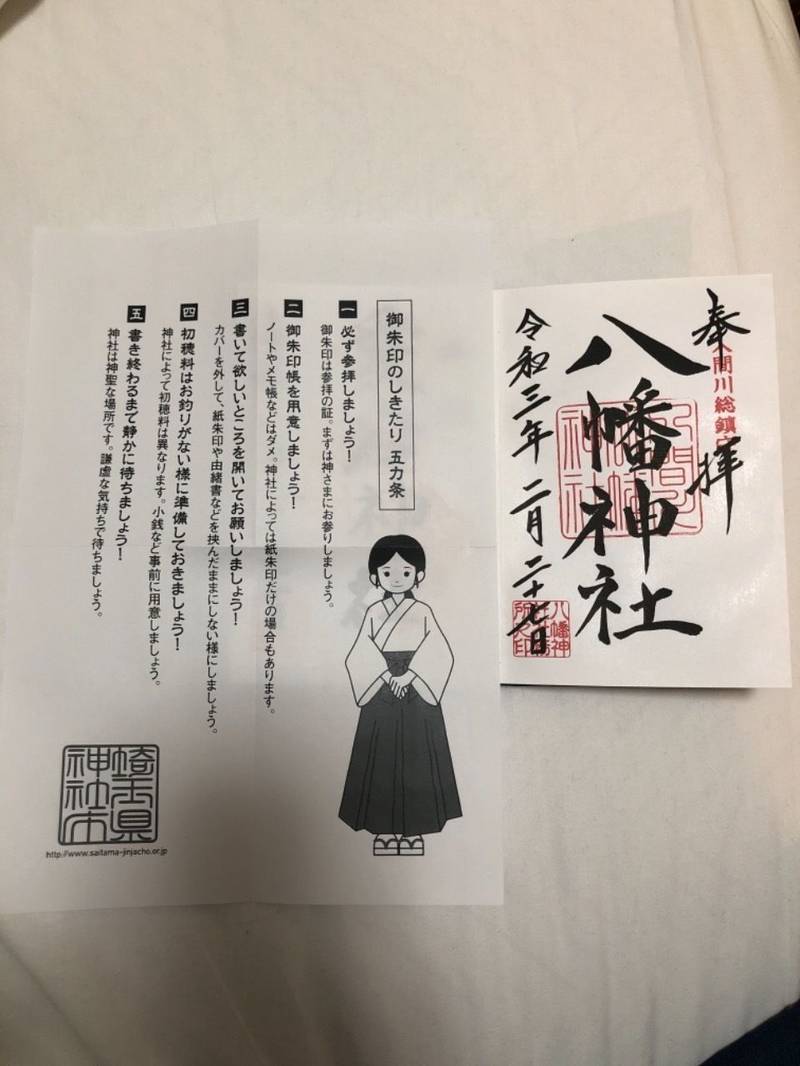 八幡神社 (入間川八幡神社) 狭山市/埼玉県 Omairi(おまいり)