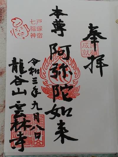 雲林寺,御朱印,くりおね