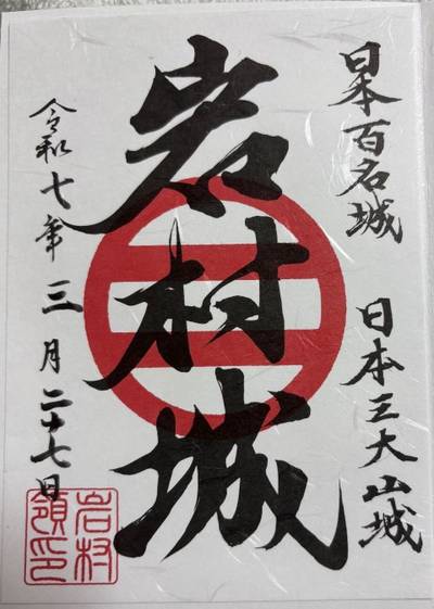 岩村城跡,御朱印,sasaki3