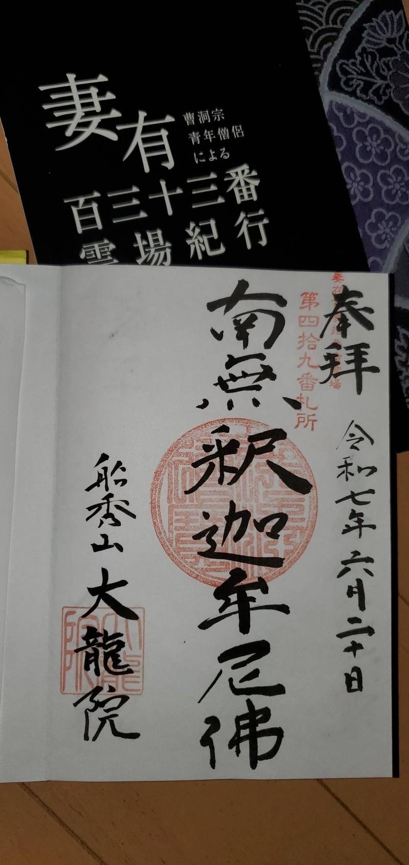 大龍院,新潟県中魚沼郡津南町深見乙1118