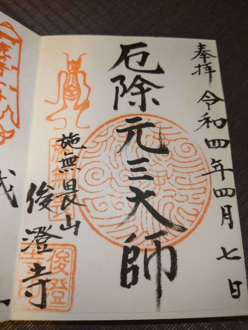 元三大師俊澄寺,茨城県水戸市赤塚一丁目1965番2号