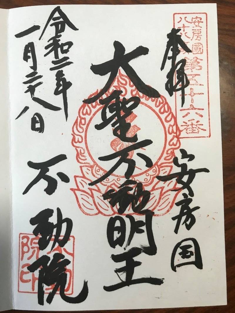 不動院,千葉県館山市北条1158
