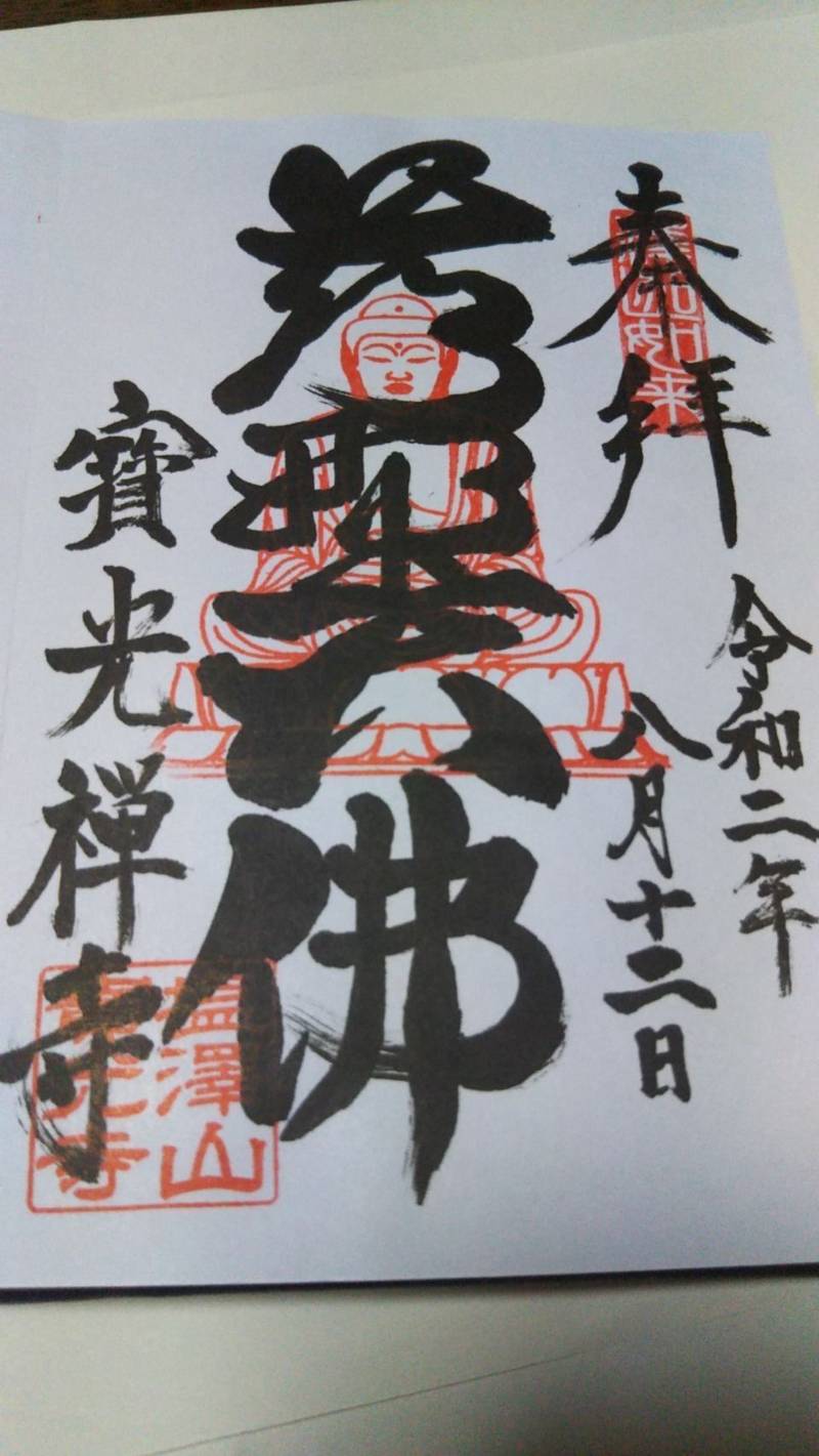 宝光寺 鹿野大仏 御朱印 西多摩郡日の出町 東京都 Omairi おまいり 宝光寺 鹿野大仏 御朱印 西多摩郡日の出町 東京都 Omairi おまいり
