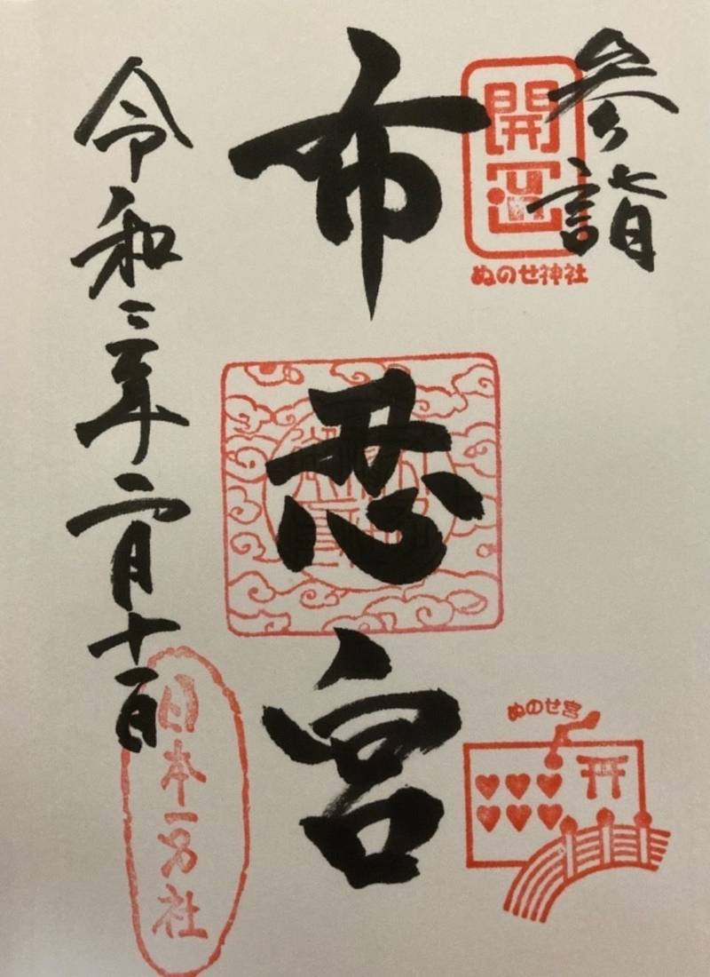 布忍神社の御朱印
