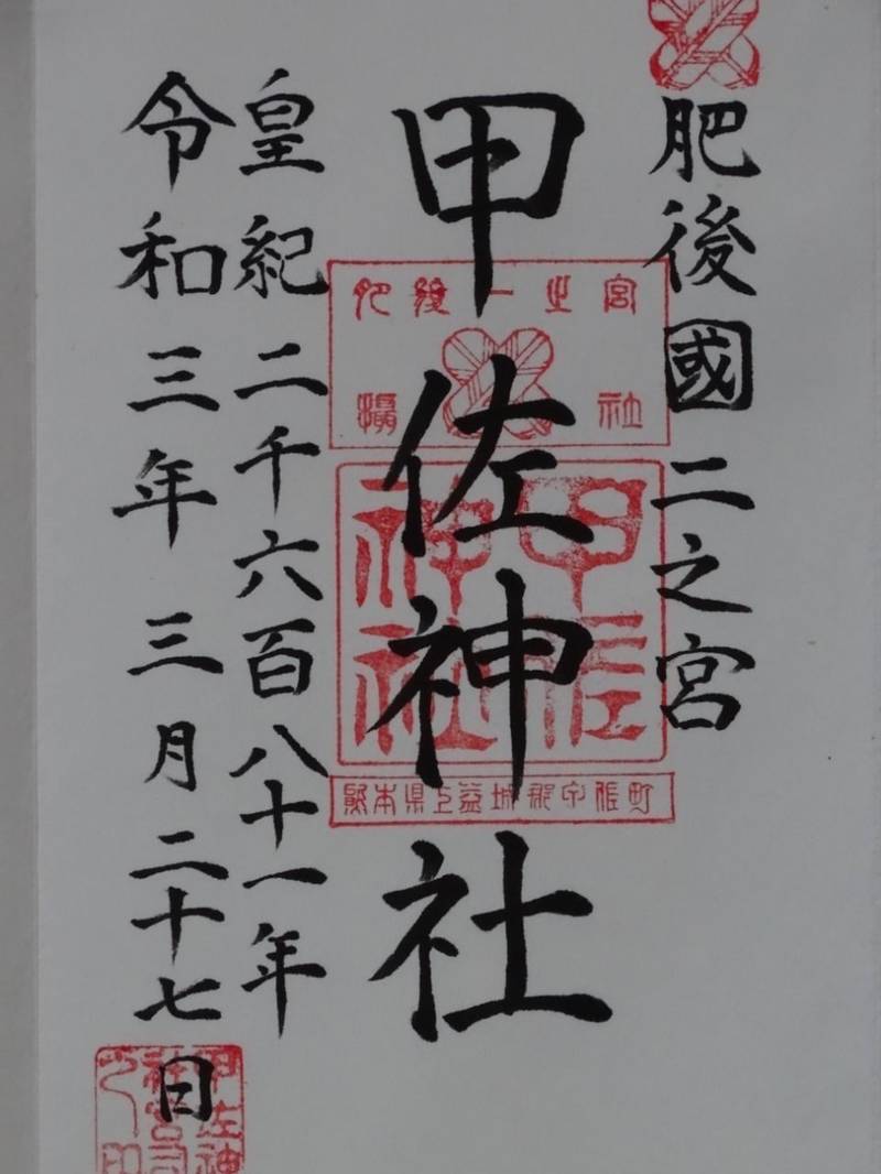 甲佐神社の授与品