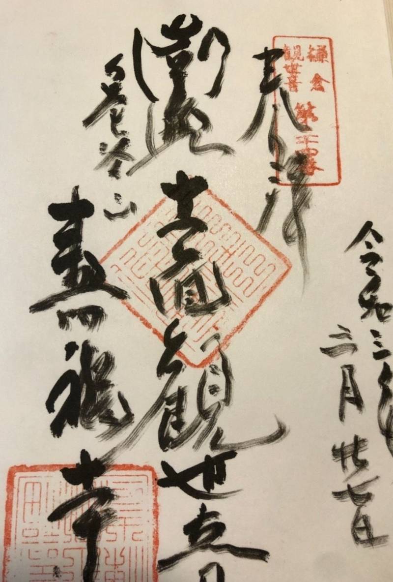 亀谷山 寿福寺 御朱印 鎌倉市 神奈川県 Omairi おまいり 亀谷山 寿福寺 御朱印 鎌倉市 神奈川県 Omairi おまいり