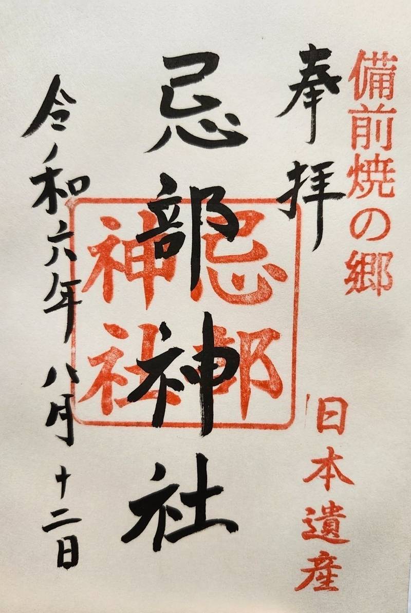 忌部神社,岡山県備前市伊部631