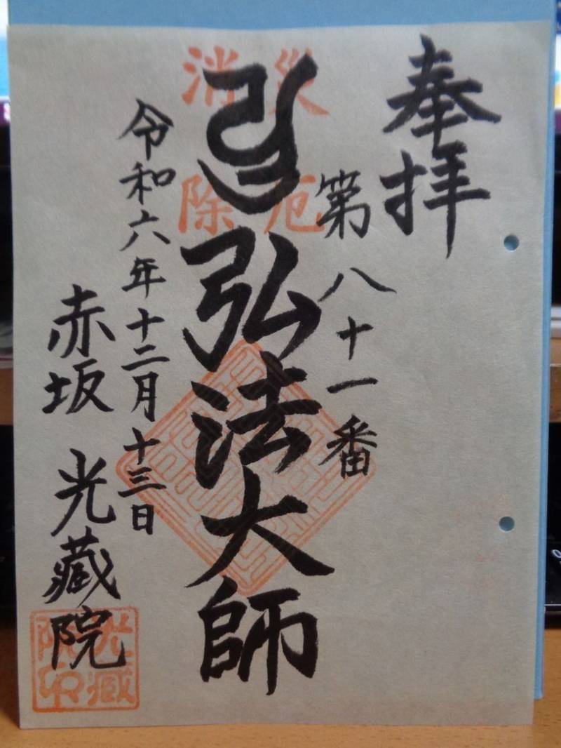 光蔵院,東京都港区赤坂７丁目６−６８