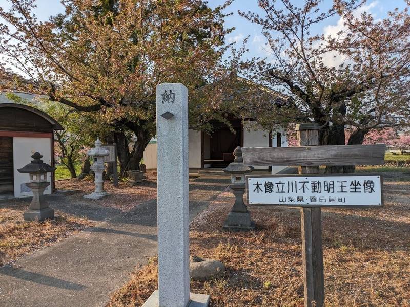 立川不動尊,山梨県笛吹市春日居町熊野堂１３５−１