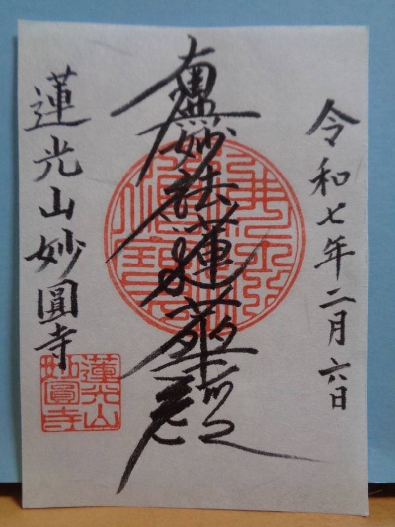 妙圓寺 (渋谷区),東京都渋谷区神宮前3-8-9