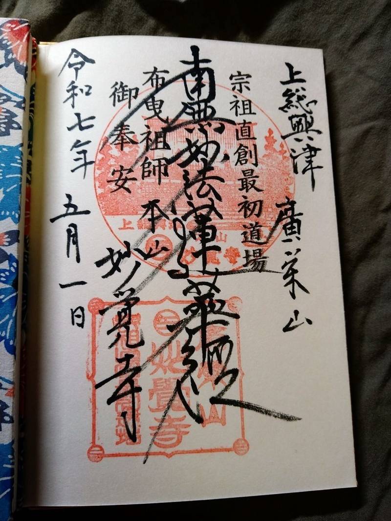妙覚寺,千葉県勝浦市興津1195-1