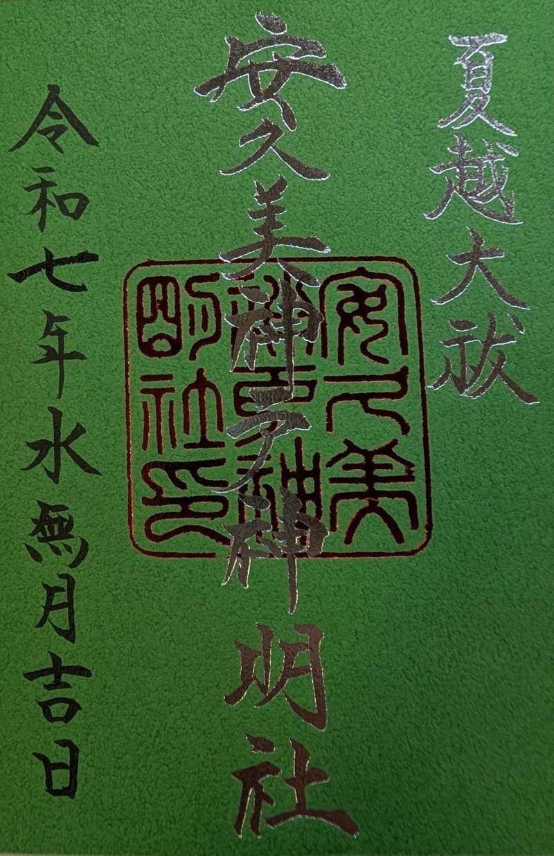 安久美神戸神明社,愛知県豊橋市八町通3丁目17