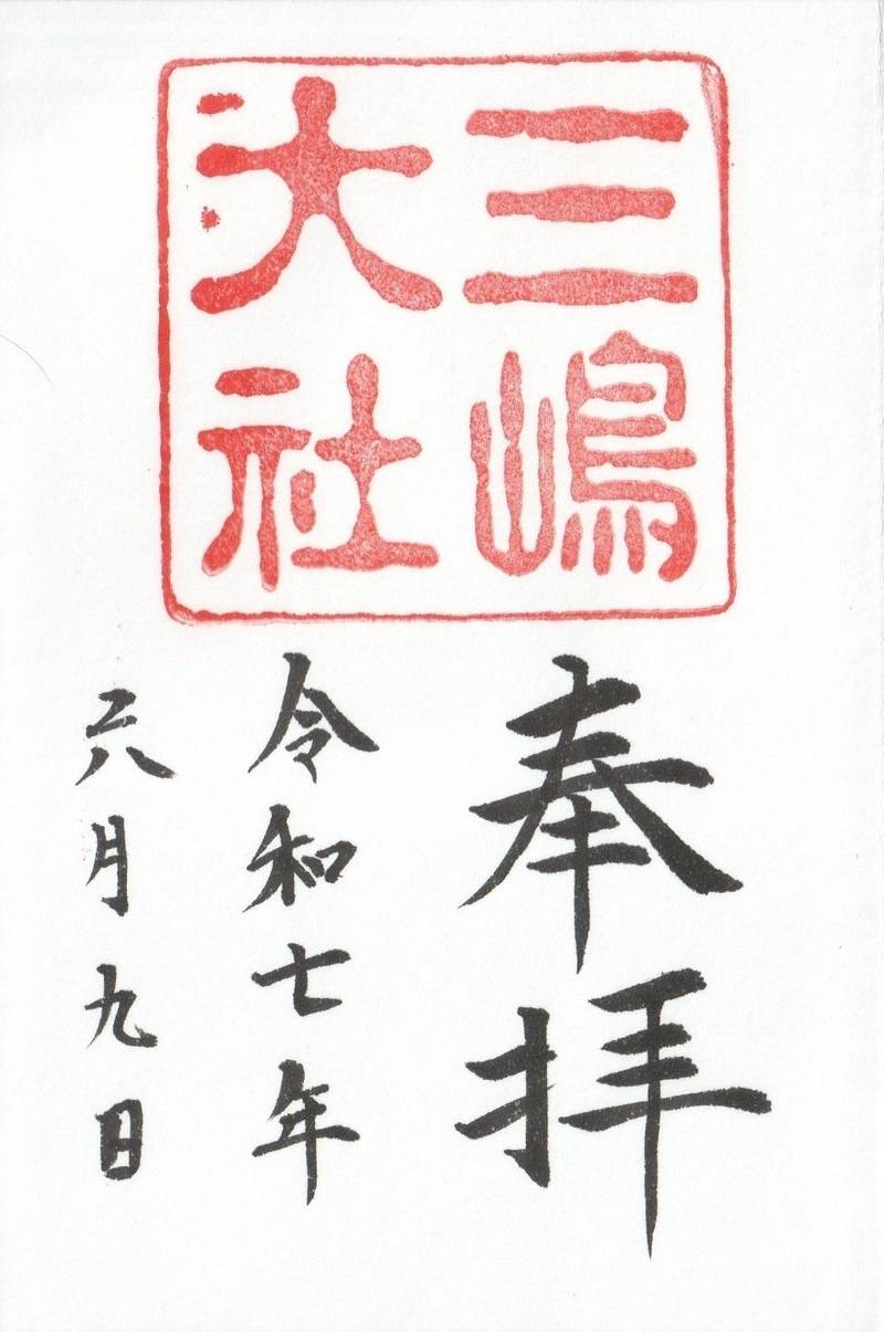 三嶋大社,静岡県三島市大宮町二丁目1番5号