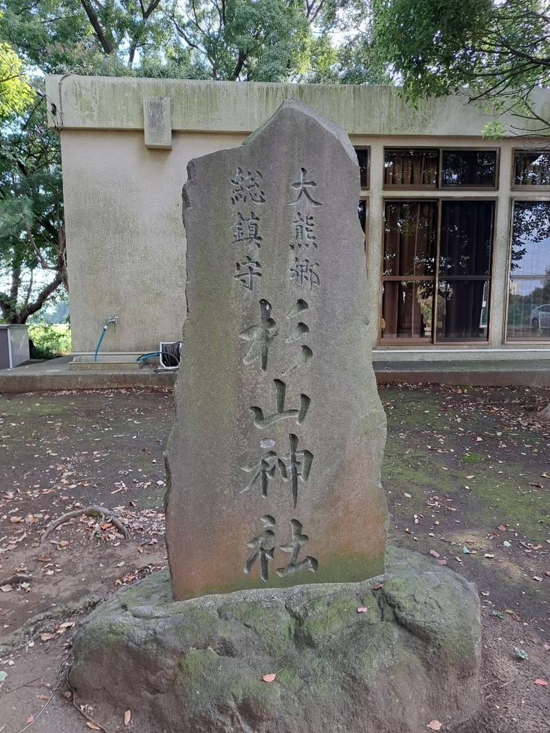 大熊杉山神社,神奈川県横浜市都筑区大熊町497