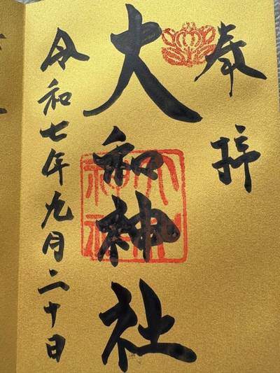 大和神社,御朱印,えざゆた