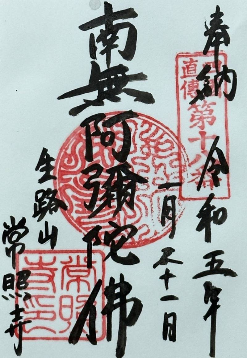 常照寺,愛知県知多郡東浦町生路字狭間105