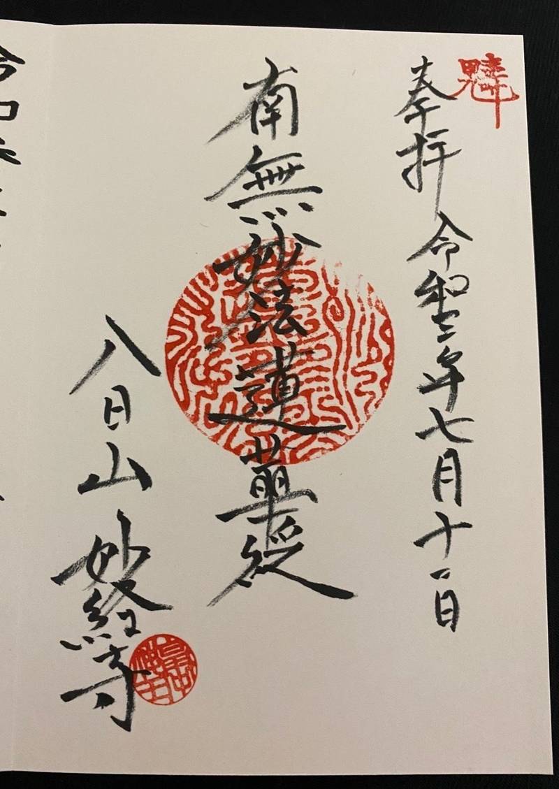 妙経寺,福岡県北九州市八幡東区石坪町８−２７