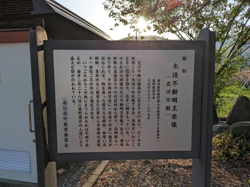 立川不動尊,山梨県笛吹市春日居町熊野堂１３５−１