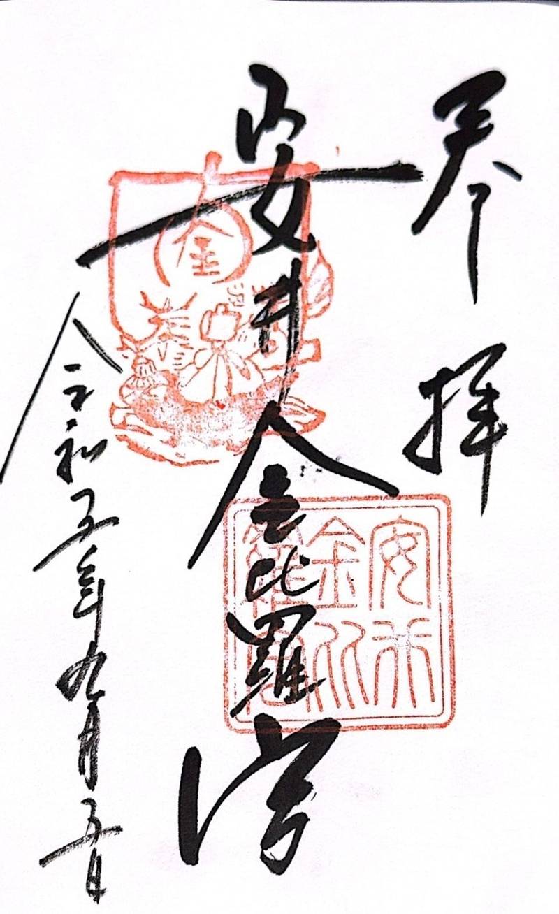安井金比羅宮,京都府京都市東山区下弁天町70