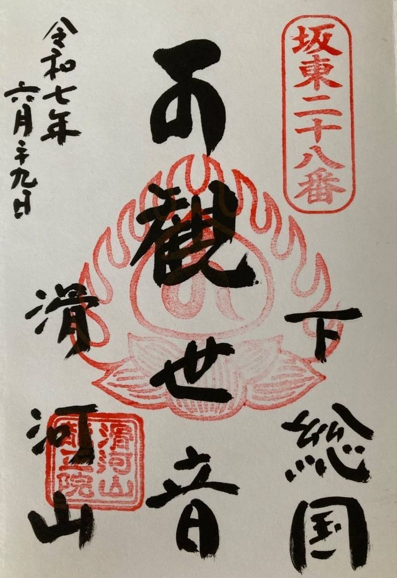 龍正院 (滑河観音),千葉県成田市滑川1196