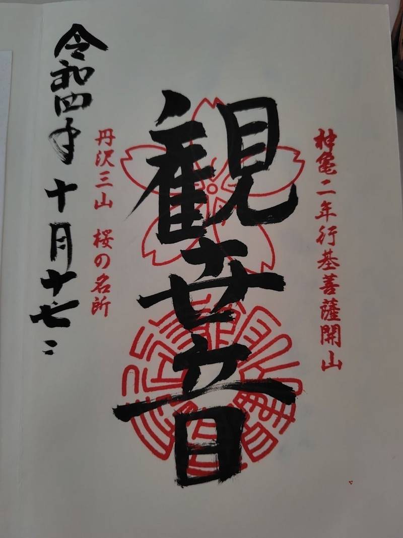 長谷寺              (飯山観音),神奈川県厚木市飯山5605