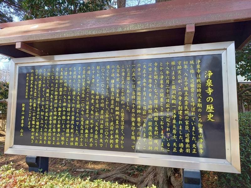 浄泉寺,東京都八王子市館町１２３４