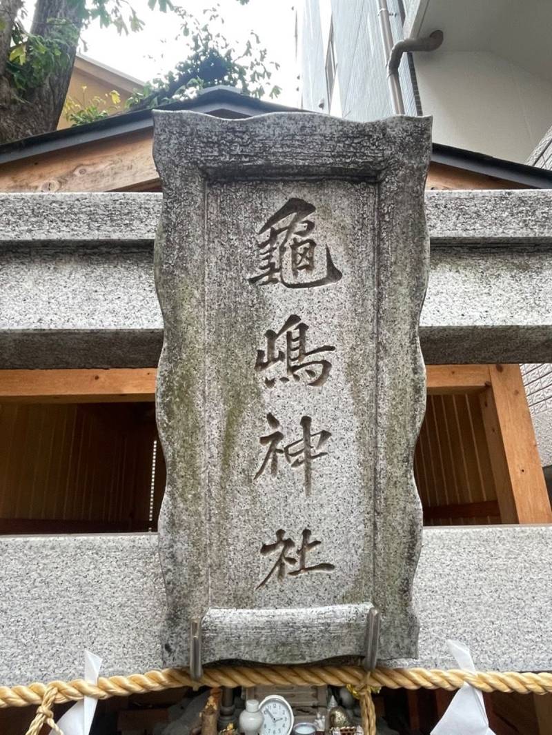 亀嶋稲荷神社,東京都千代田区東神田1丁目14
