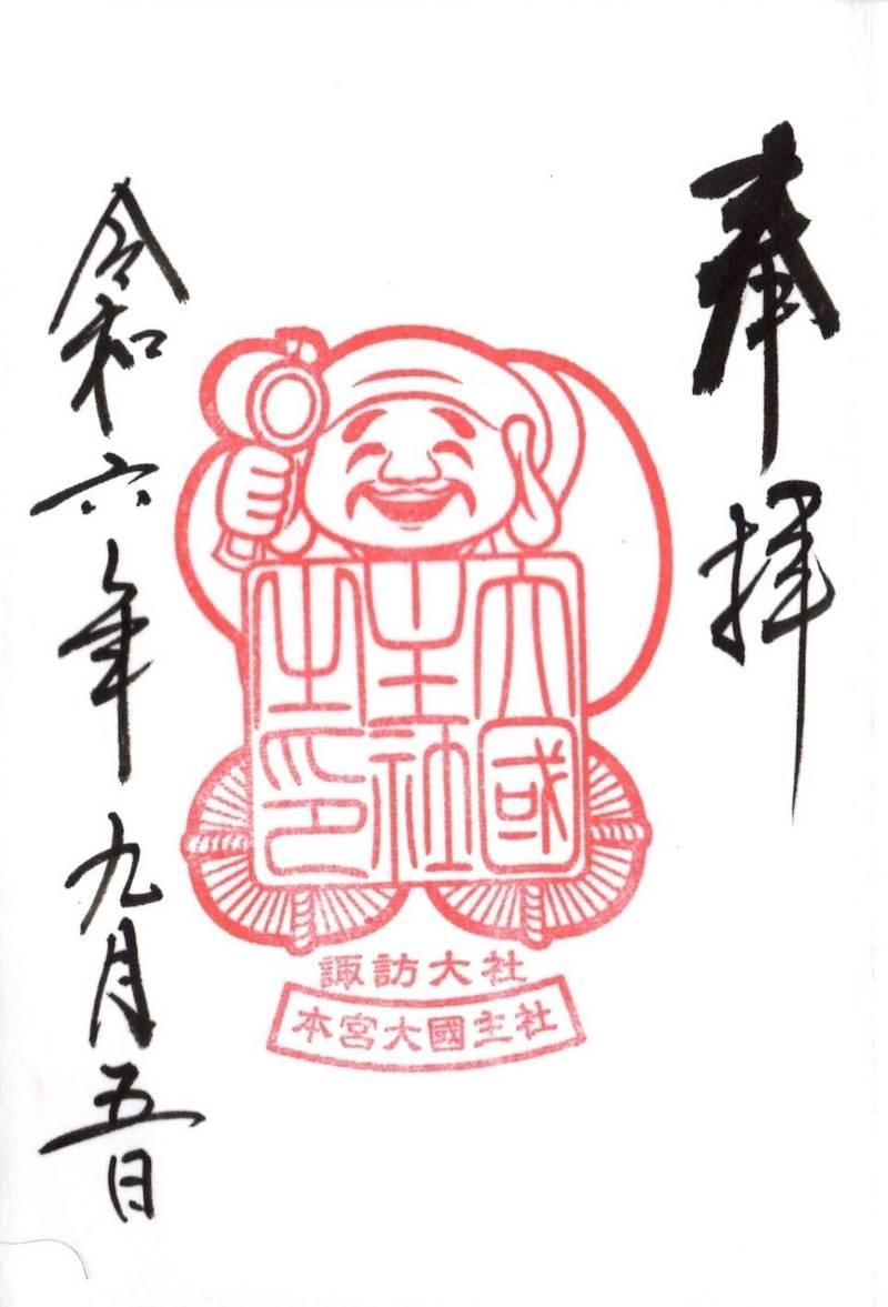 大國主命社 (諏訪大社上社本宮境内社),長野県諏訪市中州1