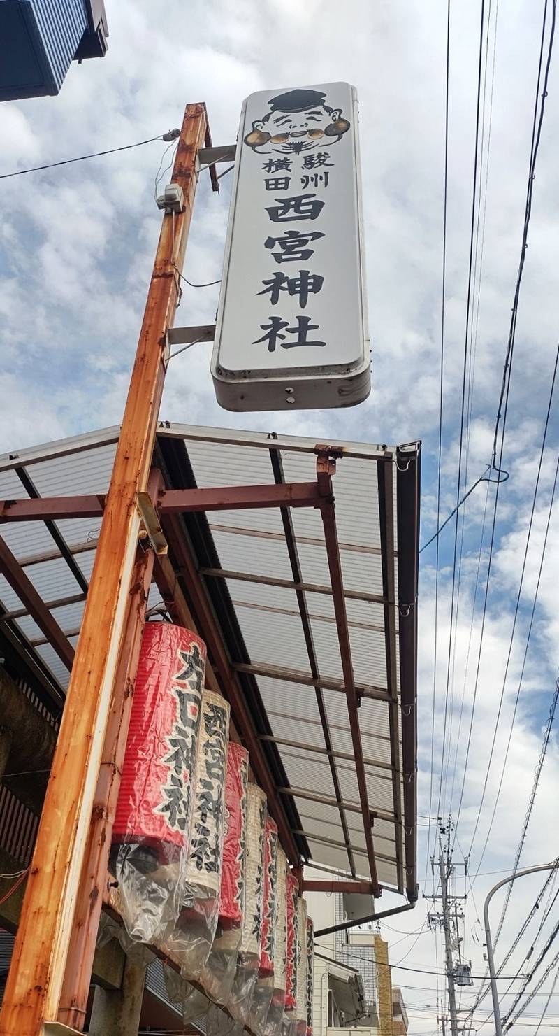 西宮神社,静岡県静岡市葵区横田町５